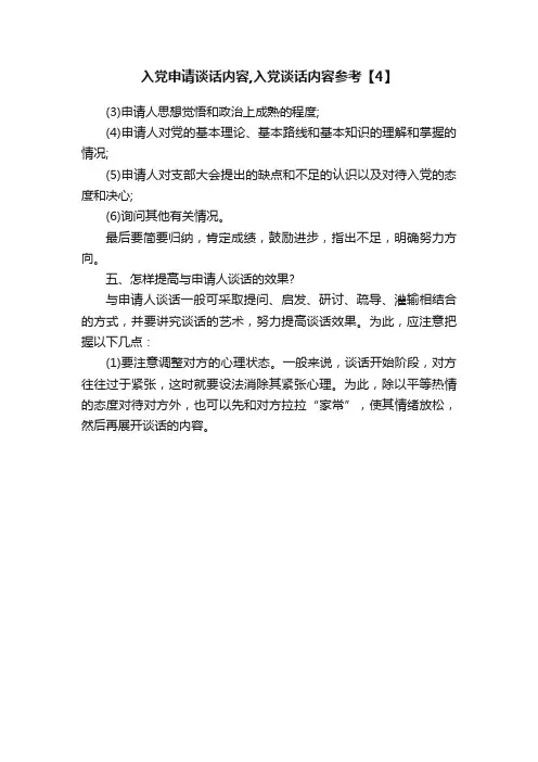 入党申请谈话内容,入党谈话内容参考【4】
