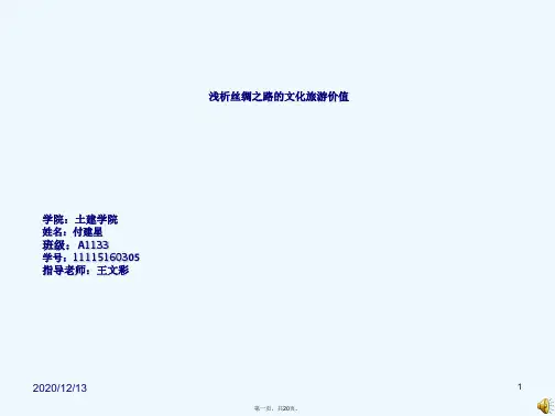 丝绸之路文化价值概述
