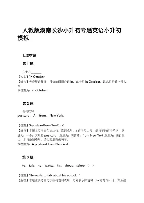 人教版湖南长沙小升初专题英语小升初模拟试卷及解析