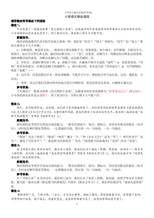 小学语文修改语段(有答案)