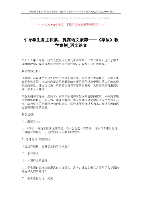 【最新推荐】引导学生自主积累,提高语文素养——《草原》教学案例_语文论文-word范文 (3页)