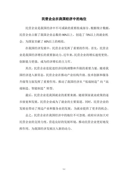 民营企业在我国经济中的地位