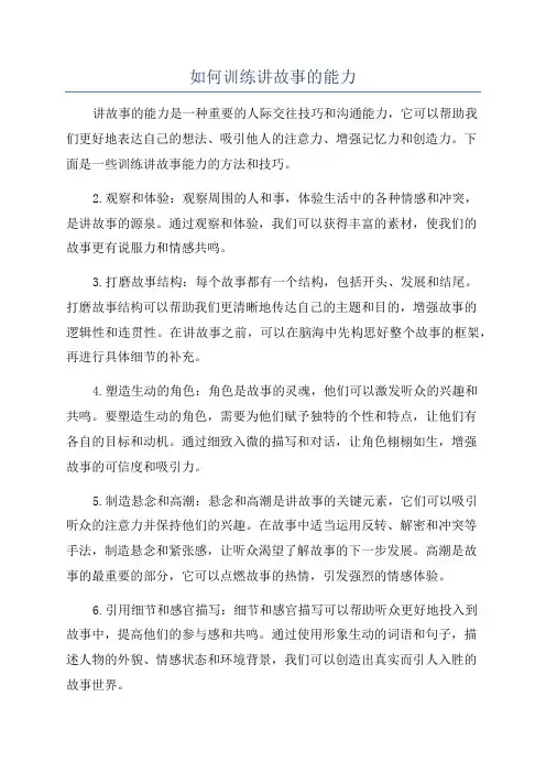 如何训练讲故事的能力
