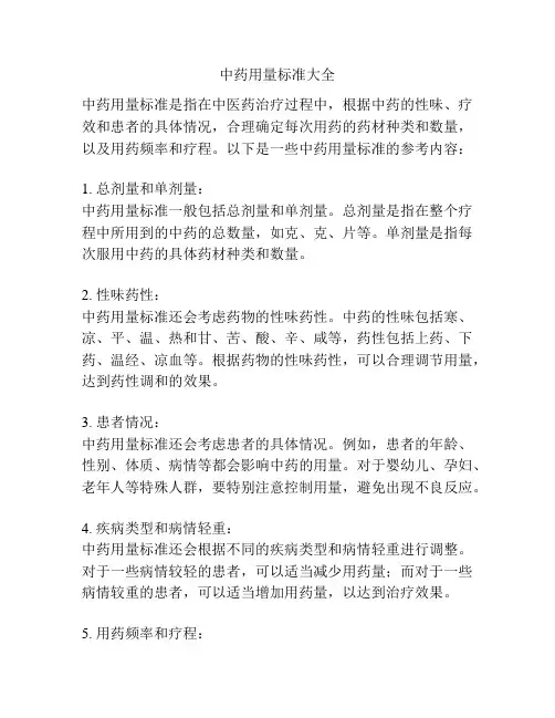 中药用量标准大全