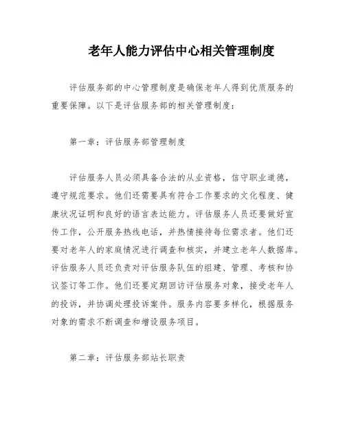 老年人能力评估中心相关管理制度