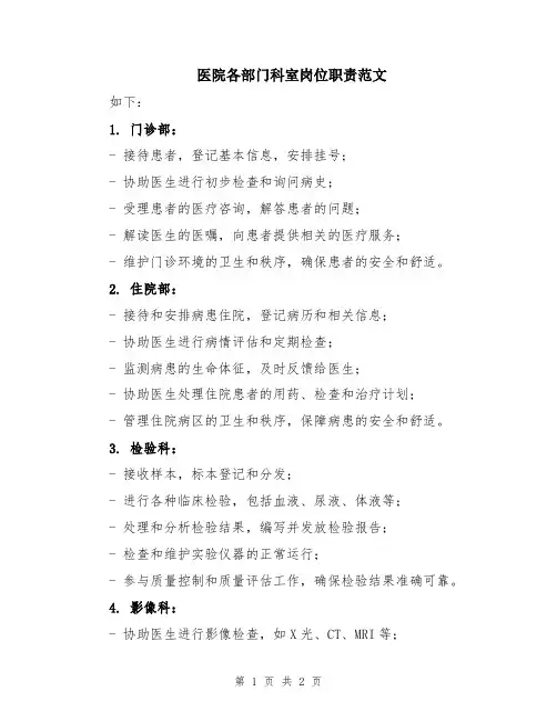 医院各部门科室岗位职责范文