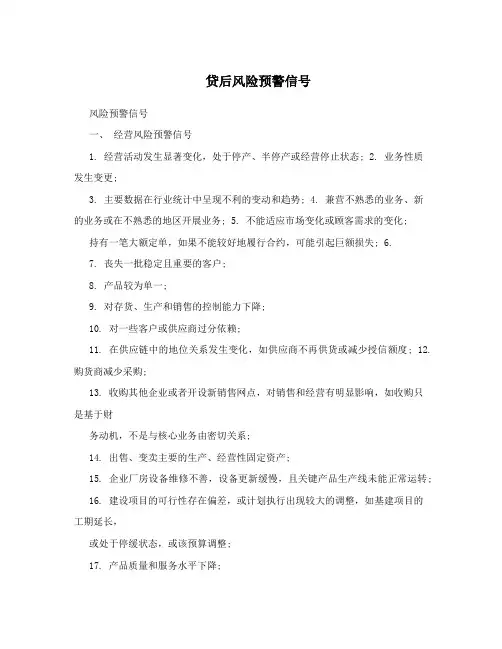 贷后风险预警信号