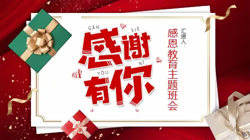 《感谢有你》感恩节主题PPT班会课件