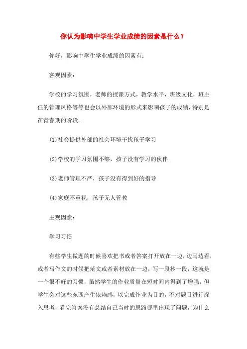 你认为影响中学生学业成绩的因素是什么？