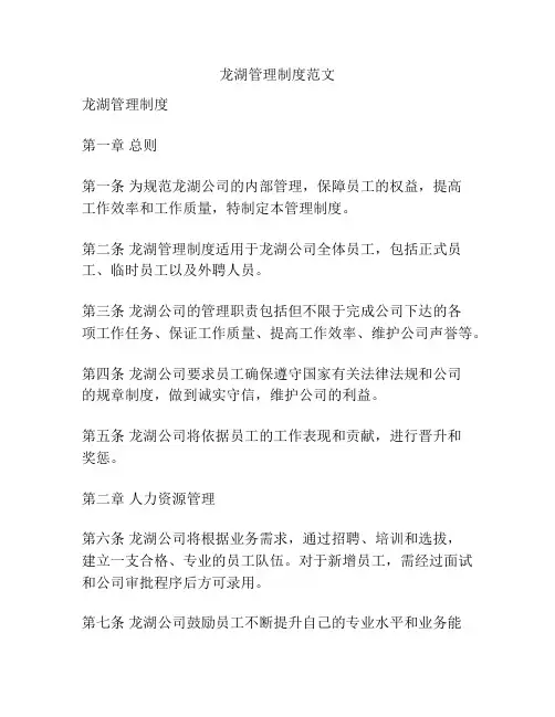 龙湖管理制度范文