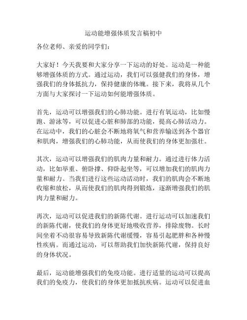 运动能增强体质发言稿初中