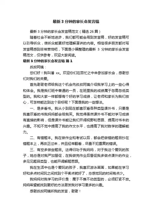 最新3分钟的家长会发言稿范文（精选26篇）