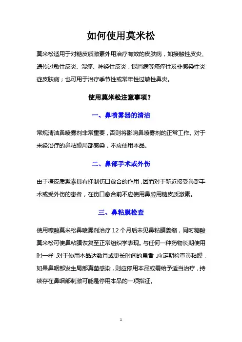 使用莫米松注意事项