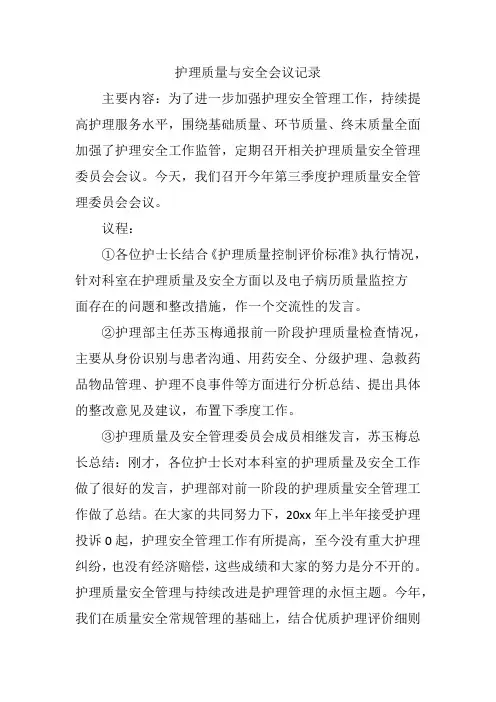 护理质量与安全会议记录