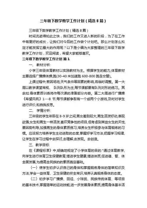 三年级下数学教学工作计划（精选8篇）