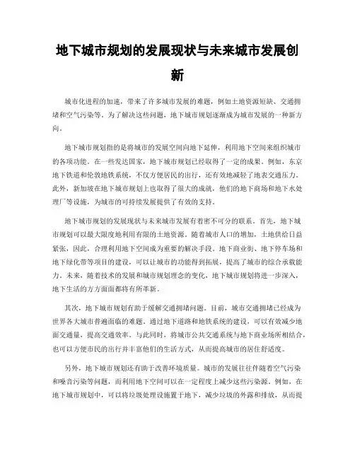 地下城市规划的发展现状与未来城市发展创新