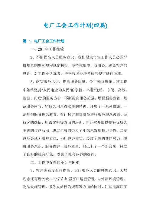 电厂工会工作计划(四篇)