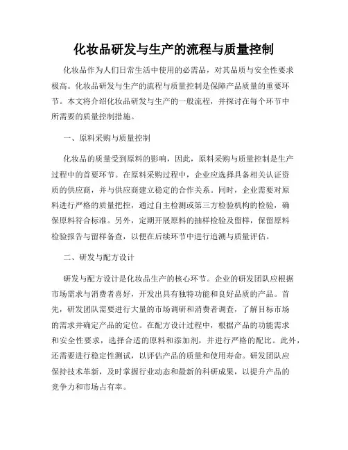 化妆品研发与生产的流程与质量控制