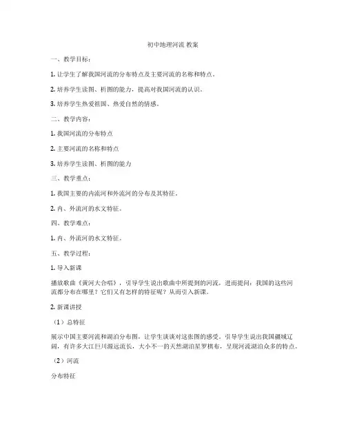 初中地理河流 教案