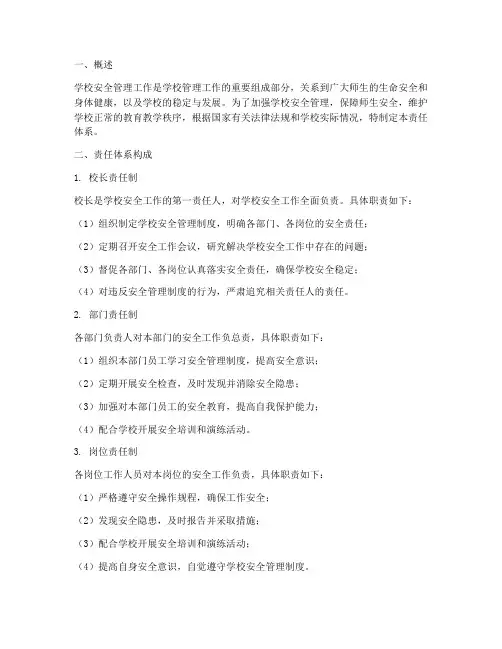 学校安全管理制度责任体系
