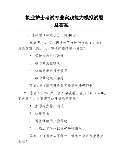 执业护士考试专业实践能力模拟试题及答案