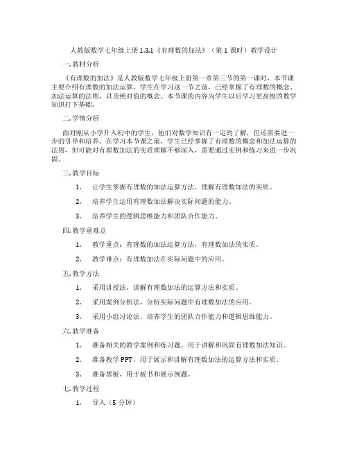 人教版数学七年级上册1.3.1《有理数的加法》(第1课时)教学设计