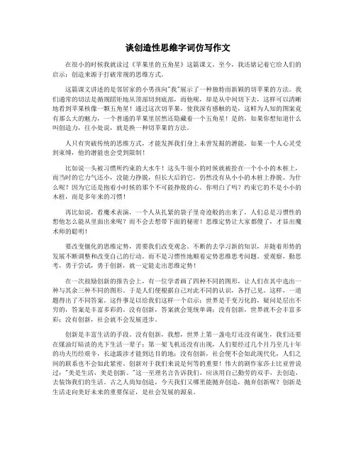 谈创造性思维字词仿写作文