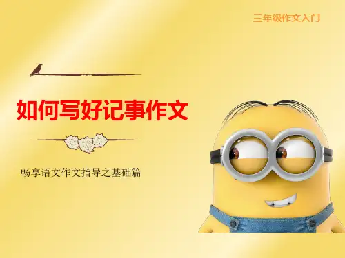 小学三年级记事作文写作技巧、方法和例文(记一件小事,如何把事情写具体等)