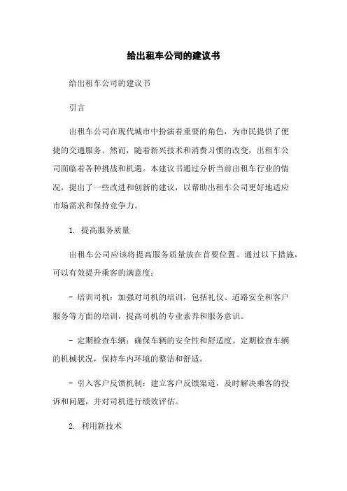 给出租车公司的建议书