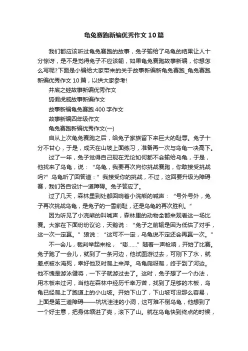 龟兔赛跑新编优秀作文10篇