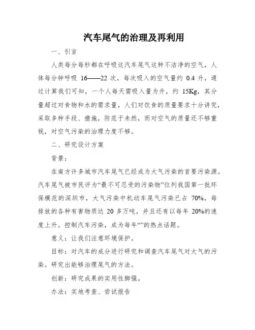 汽车尾气的治理及再利用