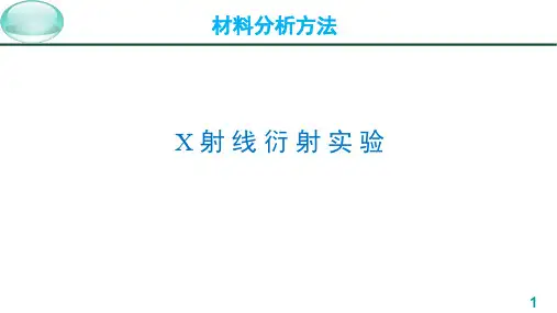 材料分析方法-课件-材料分析方法XRD