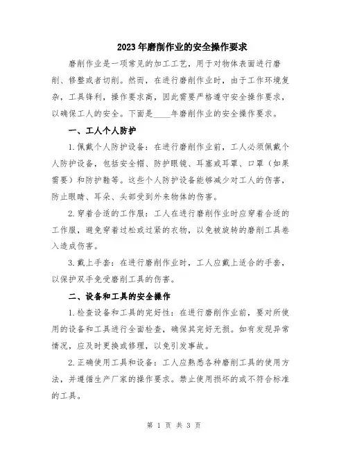 2023年磨削作业的安全操作要求