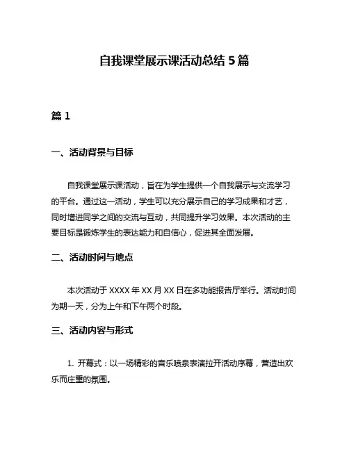 自我课堂展示课活动总结5篇