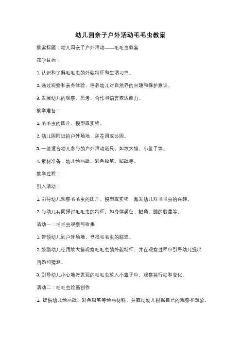 幼儿园亲子户外活动毛毛虫教案