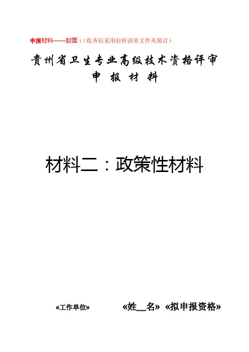 2、材料二：政策性材料封面、目录(参考使用)