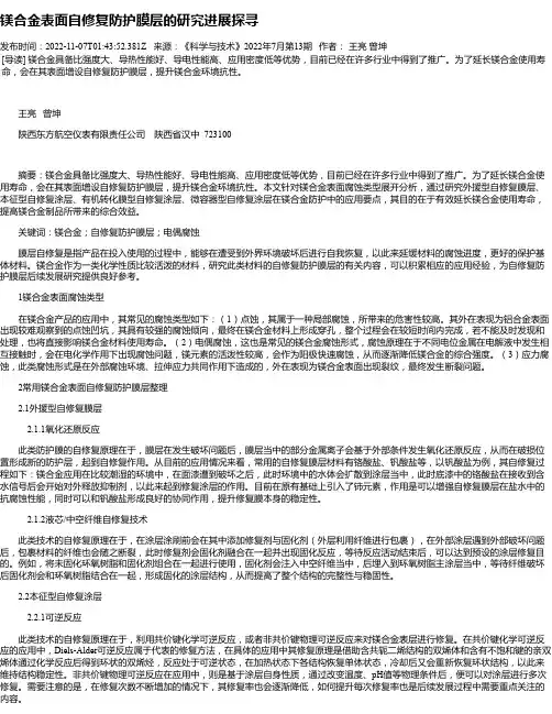 镁合金表面自修复防护膜层的研究进展探寻