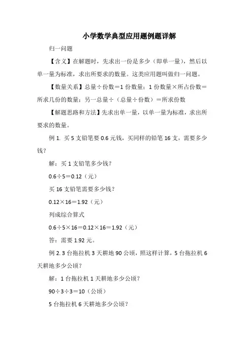 小学数学典型应用题例题详解