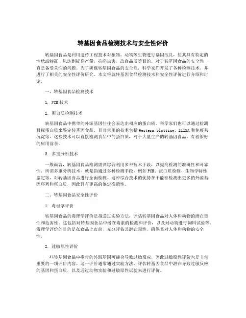 转基因食品检测技术与安全性评价
