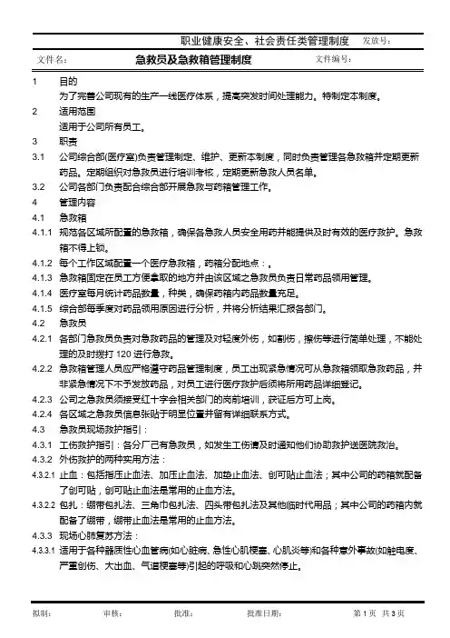 急救员及急救箱管理制度
