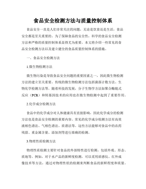 食品安全检测方法与质量控制体系