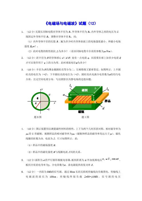《电磁场与电磁波》试题12及答案