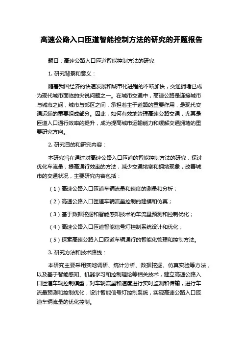 高速公路入口匝道智能控制方法的研究的开题报告