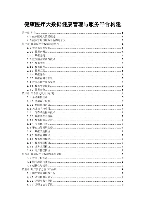 健康医疗大数据健康管理与服务平台构建