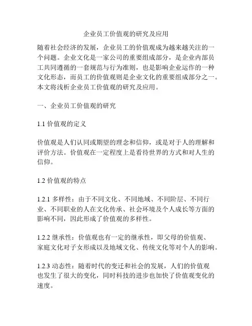 企业员工价值观的研究及应用