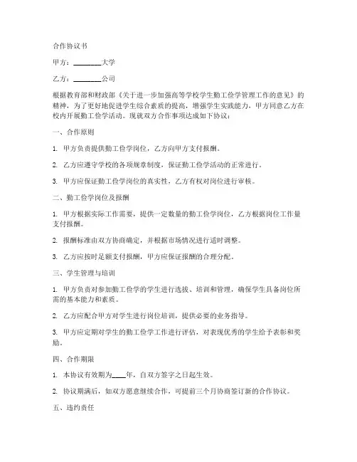 勤工俭学合作协议书范本