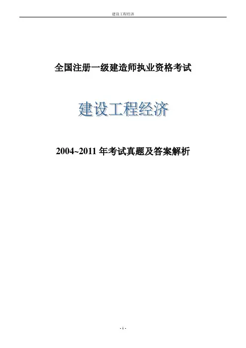 一级建造师《建设工程经济》历年真题及答案(可编辑修改word版)