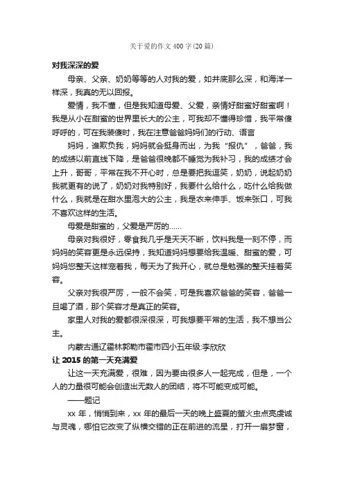 关于爱的作文400字（20篇）