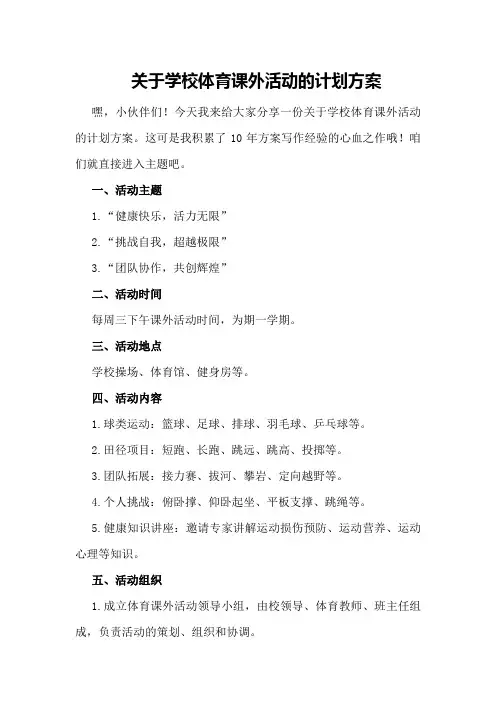 关于学校体育课外活动的计划方案