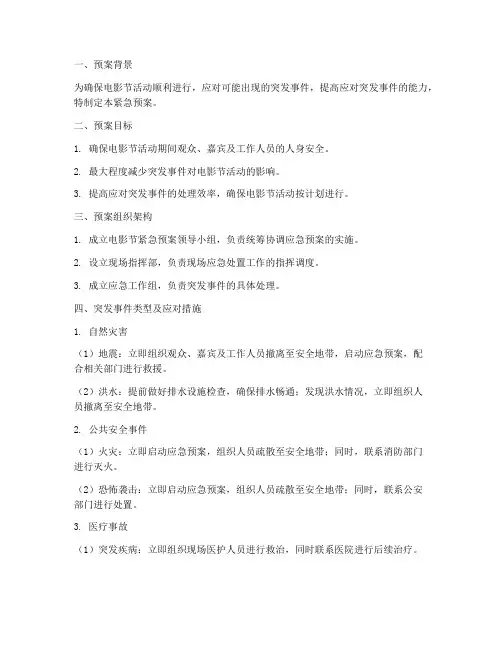 电影节策划案活动紧急预案